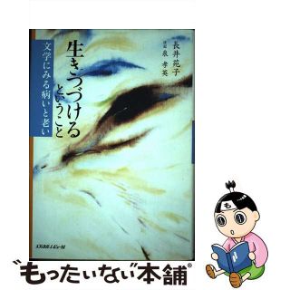 【中古】 生きつづけるということ 文学にみる病いと老い/メディカルレビュー社/長井苑子(人文/社会)