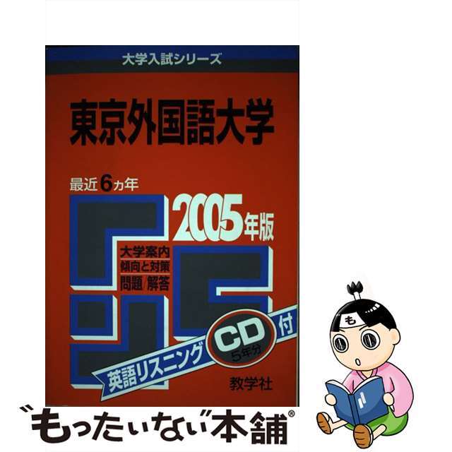 東京外国語大学 ２００５/教学社