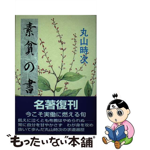 ソヒンノショ著者名素貧の書/養徳社/丸山時次