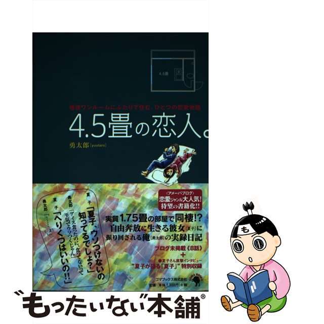 【中古】 4.5畳の恋人。 極狭ワンルームにふたりで住む、ひとつの恋愛物語/ゴマブックス/勇太郎 エンタメ/ホビーのエンタメ その他(その他)の商品写真