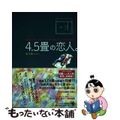 【中古】 4.5畳の恋人。 極狭ワンルームにふたりで住む、ひとつの恋愛物語/ゴマブックス/勇太郎