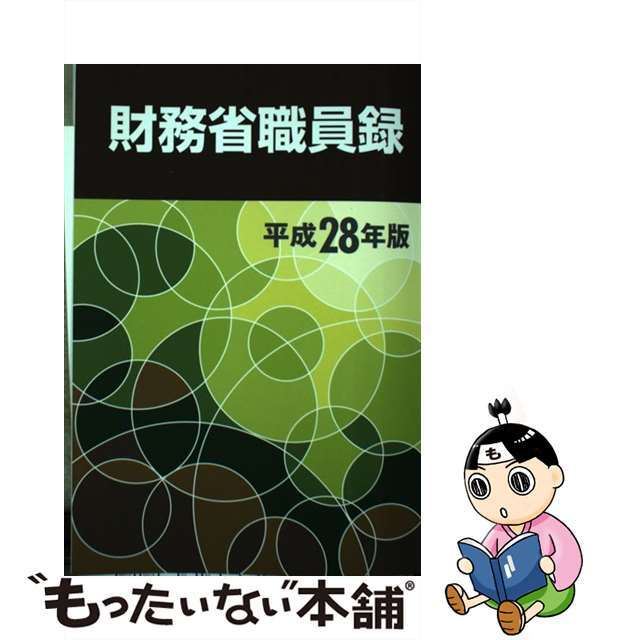 財務省職員録 平成２８年版/大蔵財務協会