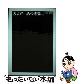 【中古】 善導浄土教の研究/東方出版（大阪）/三枝樹隆善(人文/社会)