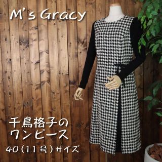 エムズグレイシー(M'S GRACY)の♡千鳥格子のワンピース♡　黒×白　40（11号）サイズ 【新品未使用】(ロングワンピース/マキシワンピース)