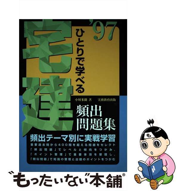 【中古】 ひとりで学べる宅建頻出問題集  ’９７ /実務教育出版/小川多聞 エンタメ/ホビーの本(資格/検定)の商品写真