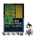 【中古】 ひとりで学べる宅建頻出問題集  ’９７ /実務教育出版/小川多聞