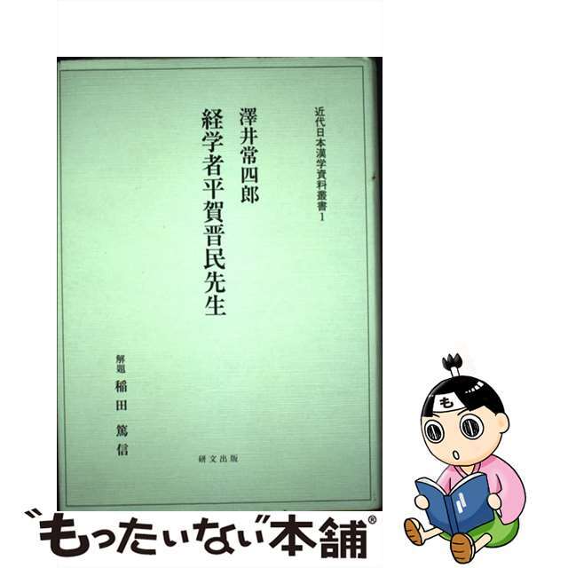 経済学者平賀晋民先生/研文出版/澤井常四郎