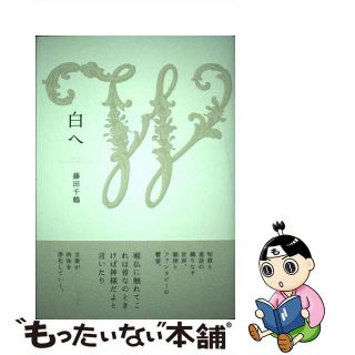 【中古】 白へ 歌集/ふらんす堂/藤田千鶴(人文/社会)