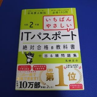 いちばんやさしいＩＴパスポート絶対合格の教科書＋出る順問題集 令和２年度(資格/検定)