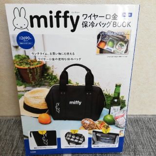 ｍｉｆｆｙワイヤー口金保冷バッグＢＯＯＫ　Ｂｌａｃｋ　ｖｅｒ．(住まい/暮らし/子育て)