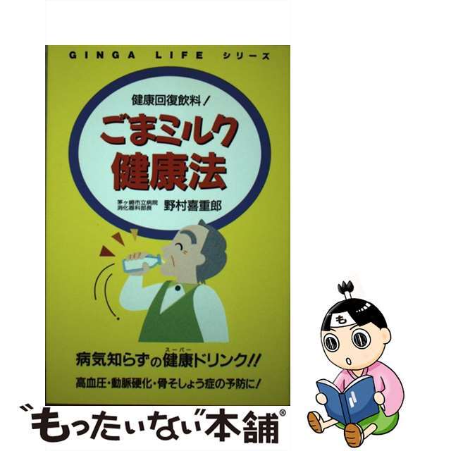 ごまミルク健康法 健康回復飲料！/銀河出版（杉並区）/野村喜重郎