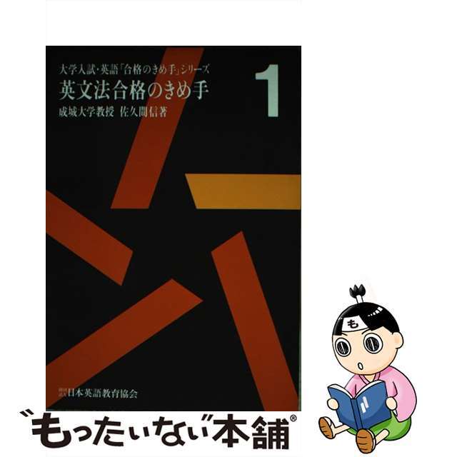 英文法合格のきめ手/日本英語教育協会/佐久間信