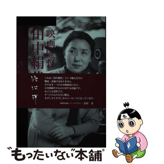 中古】映画監督田中絹代 /神戸新聞総合出版センター/津田なおみ