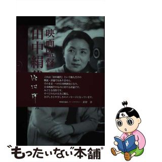 映画監督田中絹代/神戸新聞総合出版センター/津田なおみ