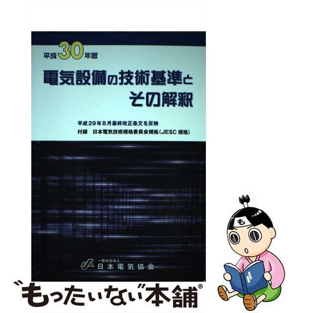 電気設備の技術基準とその解釈 平成３０年版/日本電気協会