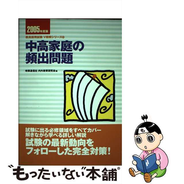 中高家庭の頻出問題 ２００５年度版/時事通信社/内外教育研究会