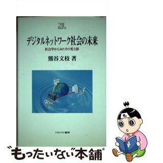 【中古】 デジタルネットワーク社会の未来 社会学からみたその光と影/ミネルヴァ書房/熊谷文枝(人文/社会)