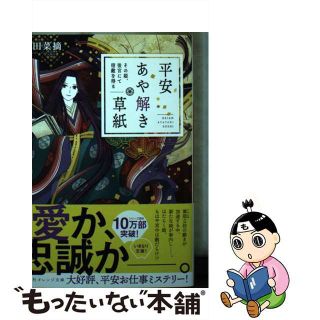 【中古】 平安あや解き草紙 その姫、後宮にて宿敵を得る/集英社/小田菜摘(その他)