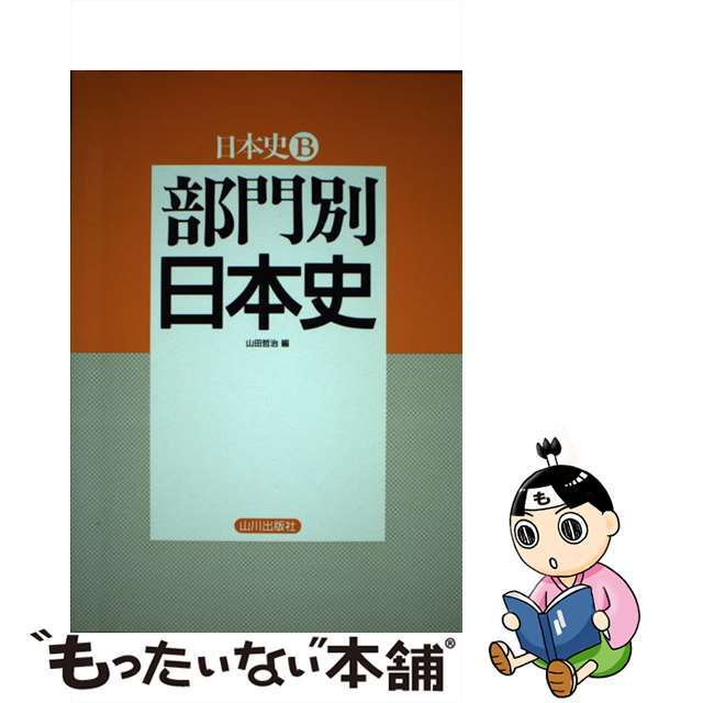 部門別日本史日本史Ｂ/山川出版社（千代田区）/山田哲治