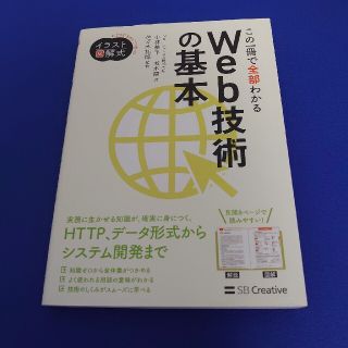 この一冊で全部わかるＷｅｂ技術の基本(コンピュータ/IT)