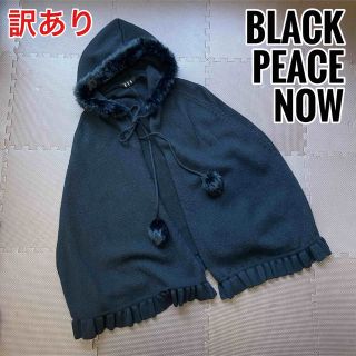 ブラックピースナウ(BLACK PEACE NOW)の訳あり【ブラック ピース ナウ】ニット フード付き ポンチョ マント ケープ(ポンチョ)