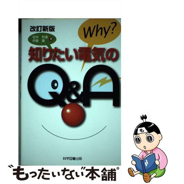 【中古】 知りたい電気のＱ＆Ａ/科学図書出版/坂林和重