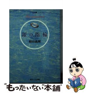 【中古】 銀の指輪 Ｒｏｍａｎｃｅ/遊タイム出版/相田義輝(文学/小説)