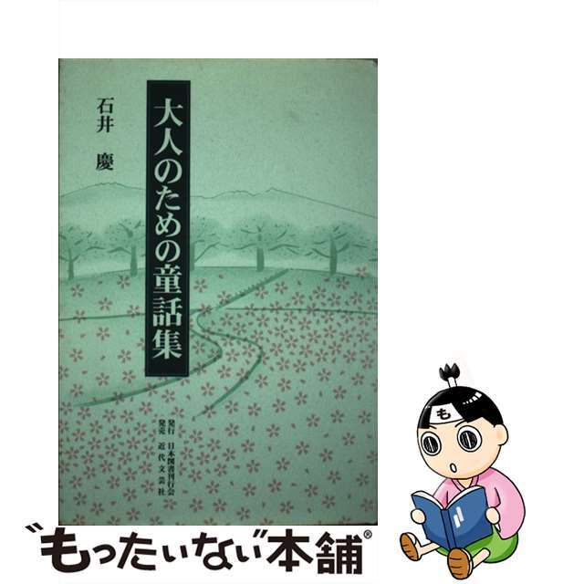 大人のための童話集/日本図書刊行会/石井慶