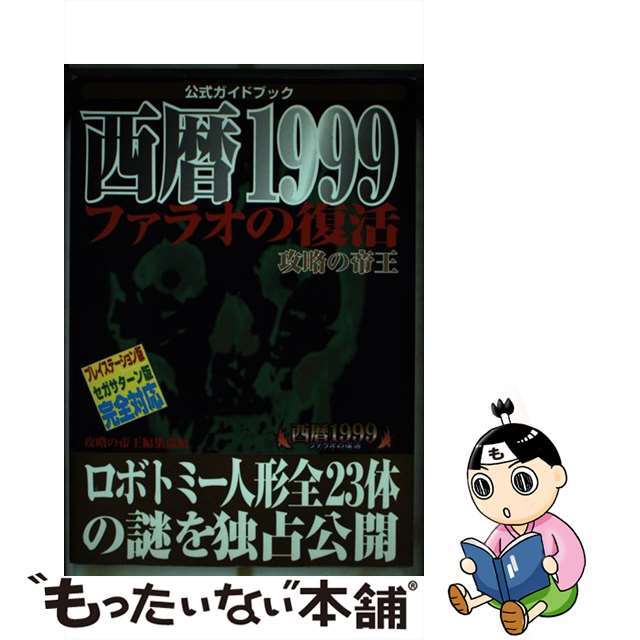 西暦１９９９ファラオの復活攻略の帝王 プレイステーション版セガサターン版完全対応/宝島社/攻略の帝王編集部