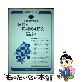 【中古】 魚類の初期減耗研究/恒星社厚生閣/田中克(ビジネス/経済)