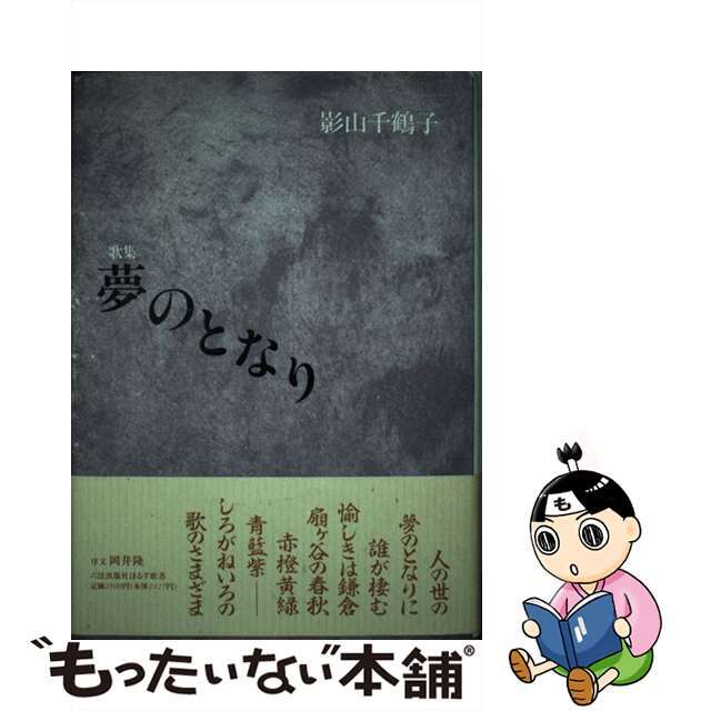 夢のとなり 歌集/六法出版社/影山千鶴子