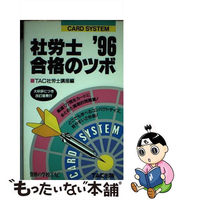 社労士合格のツボ  ’９６年版 /ＴＡＣ/ＴＡＣ株式会社