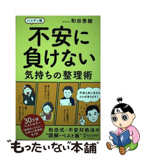 【中古】 不安に負けない気持ちの整理術 ハンディ版/ディスカヴァー・トゥエンティワン/和田秀樹(心理・教育評論家) エンタメ/ホビーの本(文学/小説)の商品写真