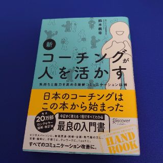 新コーチングが人を活かす 気持ちと能力を高める最新コミュニケーション技術(その他)