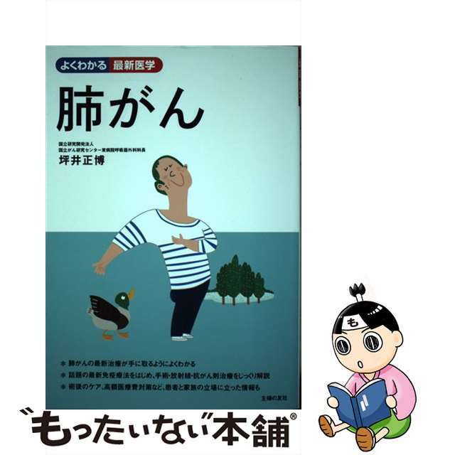 【中古】 肺がん/主婦の友社/坪井正博 エンタメ/ホビーの本(健康/医学)の商品写真