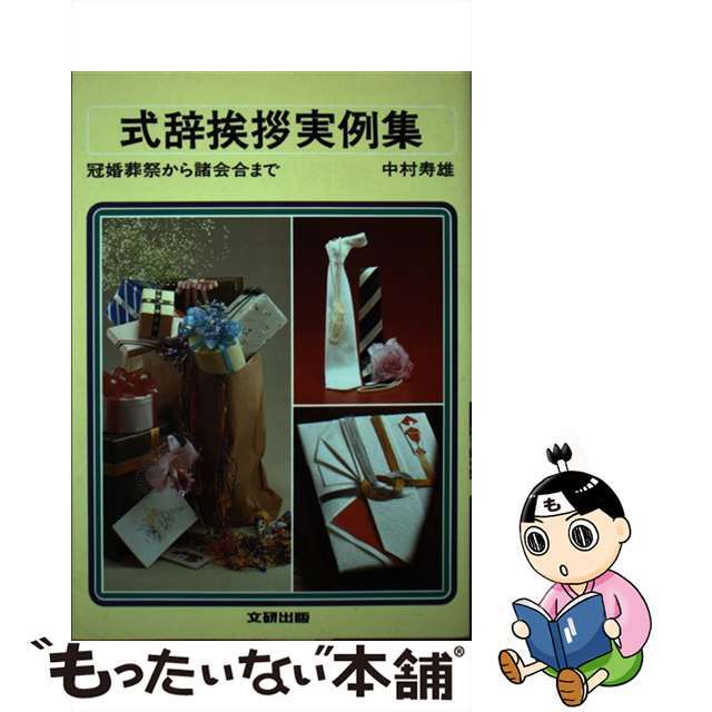入荷nowオンラインストア 【中古】 式辞挨拶実例集/文研出版/中村寿雄 人文+社会