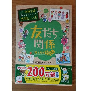 学校では教えてくれない大切なこと11 友だち関係(絵本/児童書)