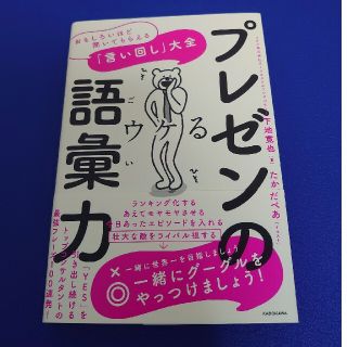 プレゼンの語彙力 おもしろいほど聞いてもらえる「言い回し」大全(ビジネス/経済)