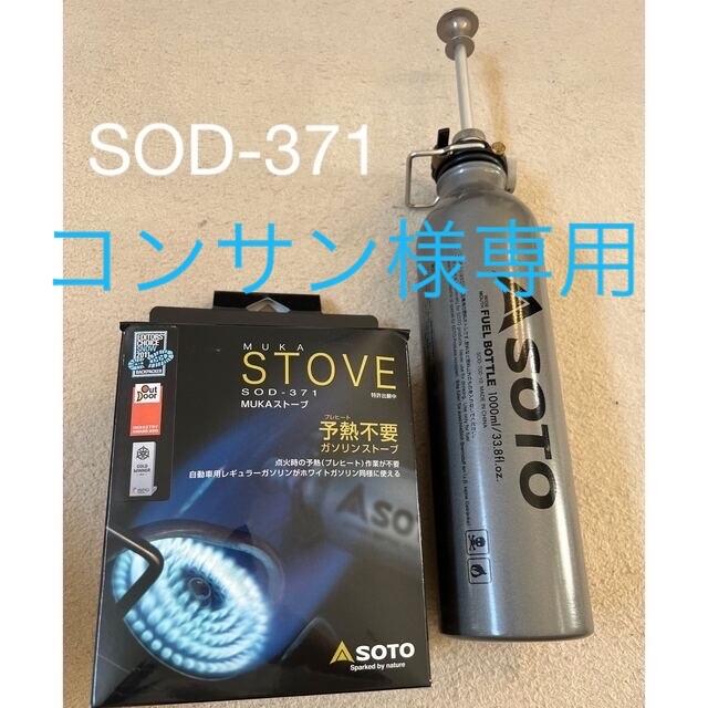 SOTO ストーブ　SOD-371