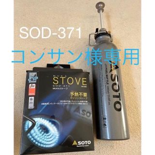 シンフジパートナー(新富士バーナー)のSOTO ストーブ　SOD-371(ストーブ/コンロ)