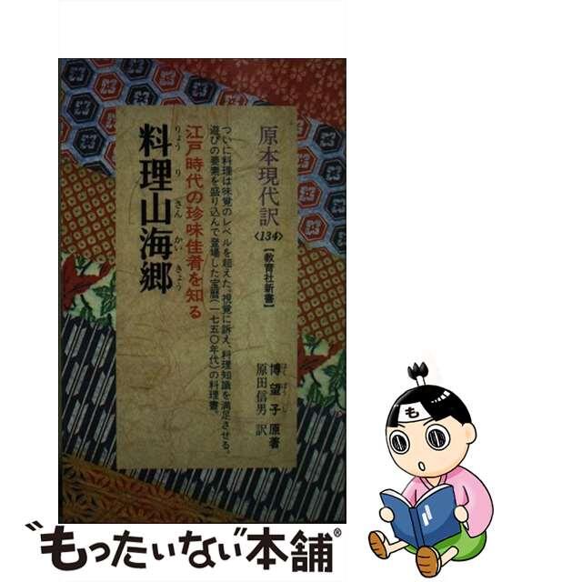 料理山海郷 江戸時代の珍味佳肴を知る/ニュートンプレス/博望子