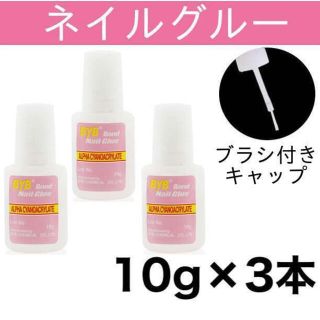 ネイルグルー 【3本】 ネイルチップ用接着剤 10g ブラシ付きキャップ 爪