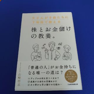 父さんが子供たちに７時間で教える株とお金儲けの教養。(ビジネス/経済)