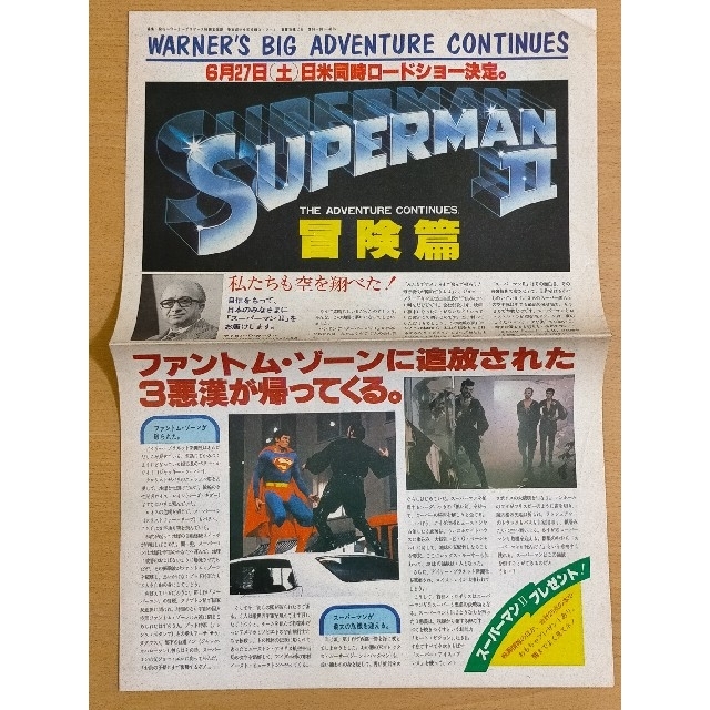 ★映画チラシ【SUPERMAN II】 エンタメ/ホビーのコレクション(印刷物)の商品写真