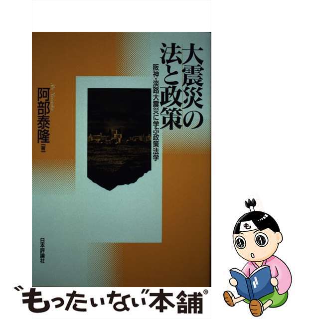 メーカー直売所 【中古】 OD>大震災の法と政策 OD版/日本評論社/阿部泰隆 その他
