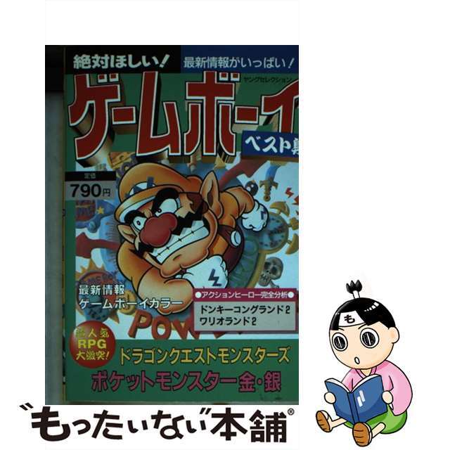 絶対ほしい！ゲームボーイ・ベスト集/実業之日本社