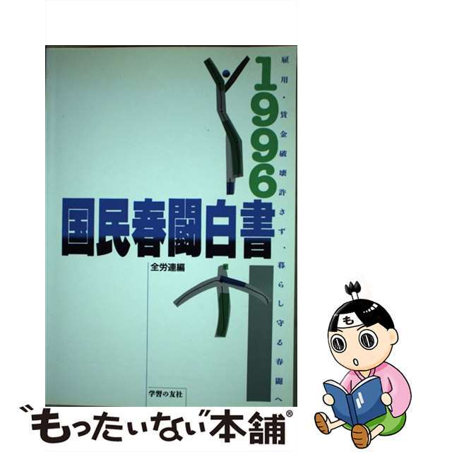 国民春闘白書 １９９６/学習の友社/全国労働組合総連合