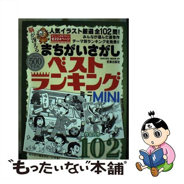 まちがいさがしベストランキングｍｉｎｉ 厳選イラストで楽しめる全１０２問の大ボリューム！/笠倉出版社