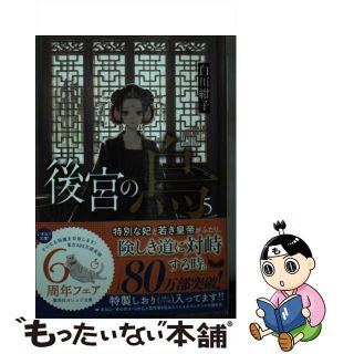 【中古】 後宮の烏 ５/集英社/白川紺子(その他)