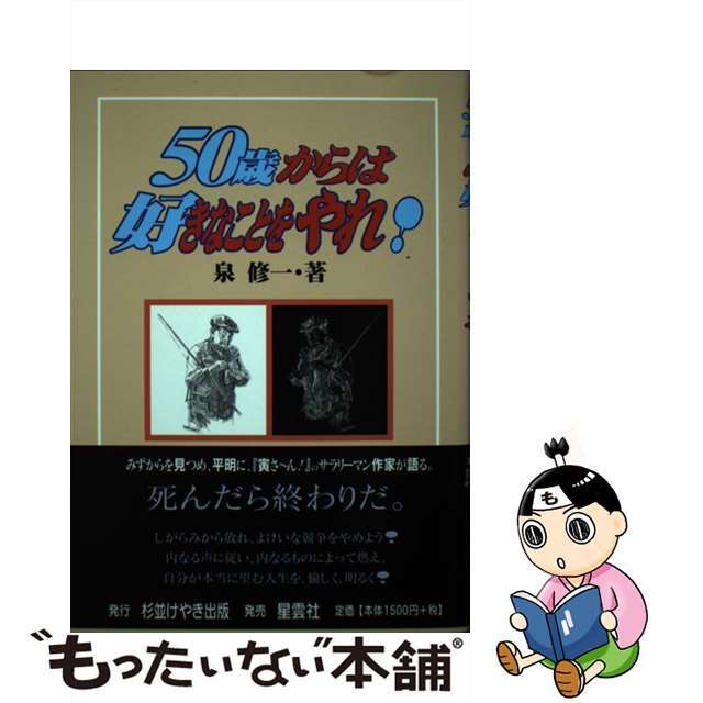 ５０歳からは好きなことをやれ！/杉並けやき出版/泉修一